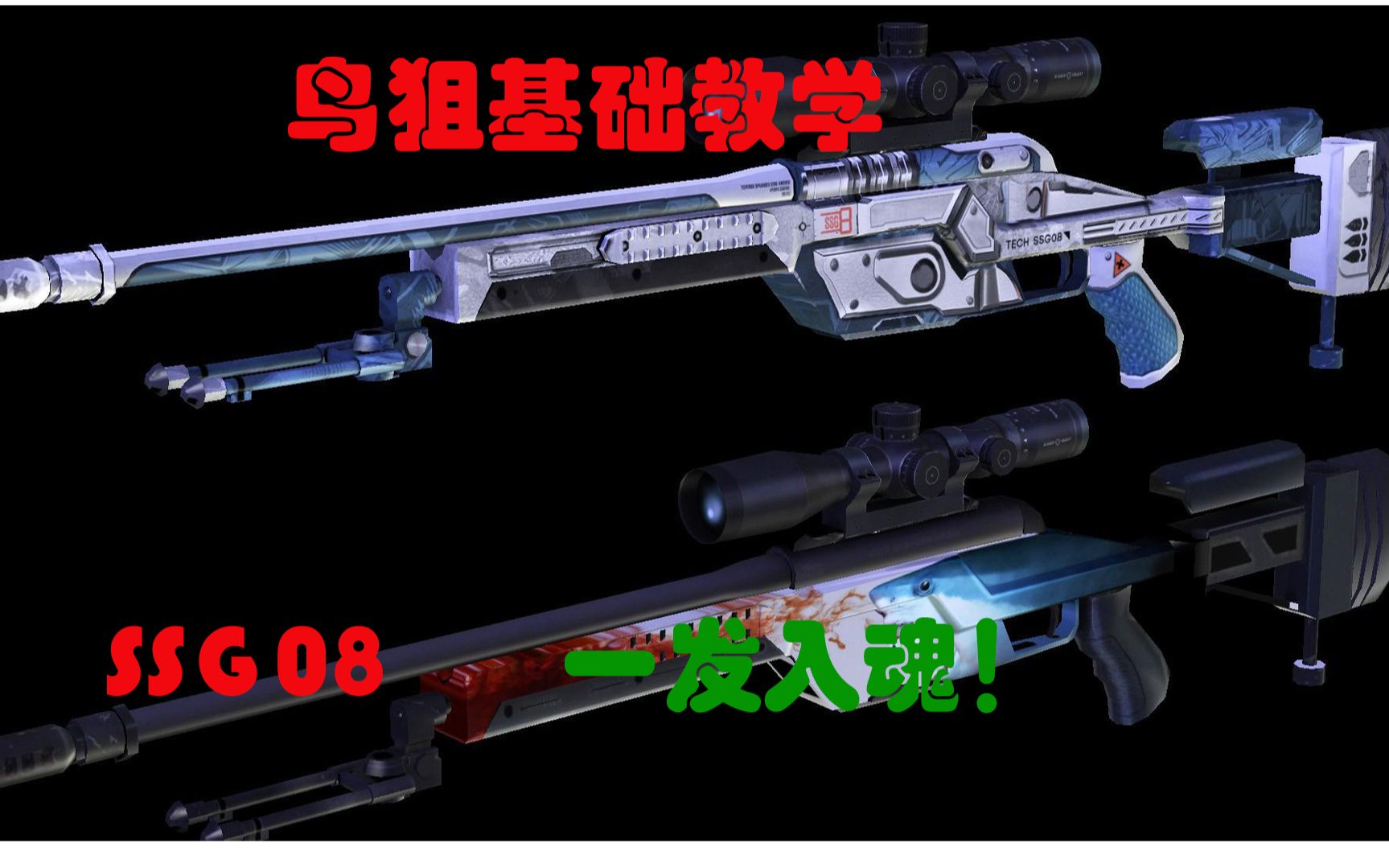 【csgo教学】保姆级鸟狙基础教学，ssg08狙击枪_哔哩哔哩_bilibili