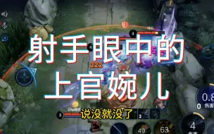 Download Video: 【飞白婉儿】上官婉儿为什么是射手的噩梦