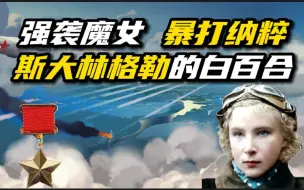 Video herunterladen: 【苏联英雄】爱，死亡与战斗机，人类第一女王牌，莉莉娅·利特维雅克