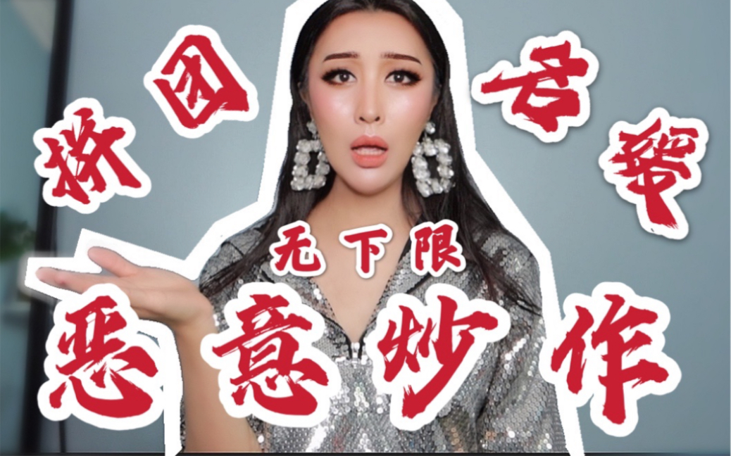 拼团名媛无下限恶意炒作到底是谁在装神弄鬼