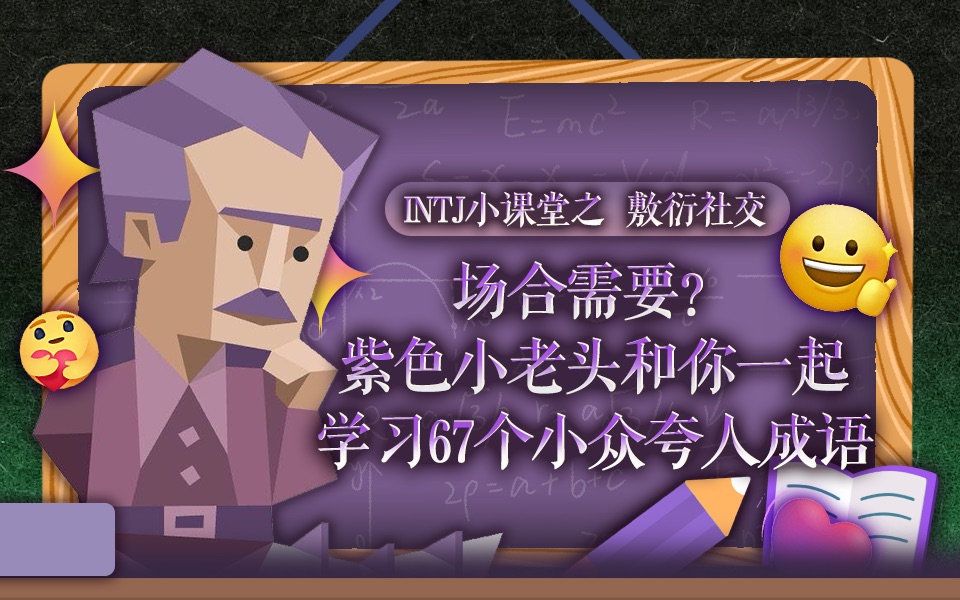 INTJ小课堂|场合需要夸人?学习67个小众夸人成语,和紫色小老头一起成为夸夸群群主哔哩哔哩bilibili