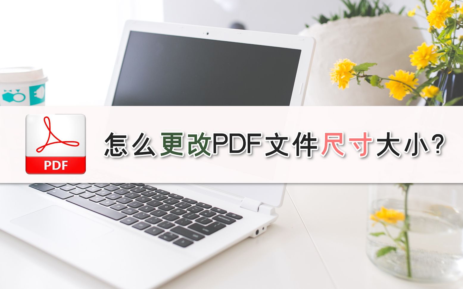 怎么更改PDF文件尺寸大小?—江下办公哔哩哔哩bilibili