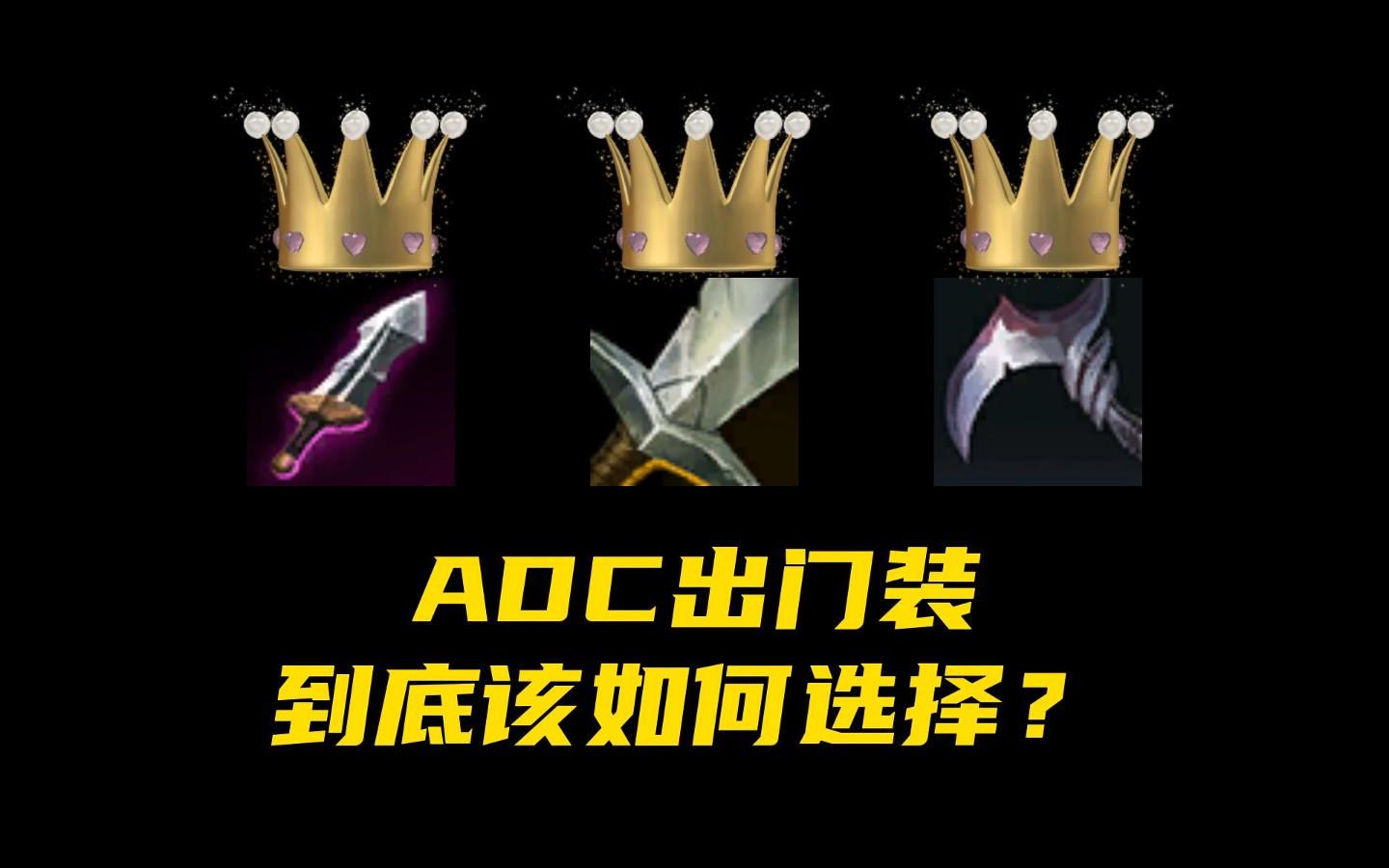 ADC出门装如何选择,欢欣血统又该如何选择?哔哩哔哩bilibili