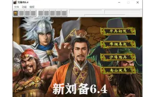 Download Video: 【三国志刘备传6.4版-附游戏链接】攻略合集-选的吃果模式+普通难度（完结）