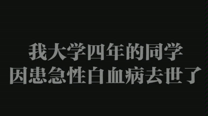 我大学四年的同学因患急性白血病去世了,希望他一路走好……哔哩哔哩bilibili