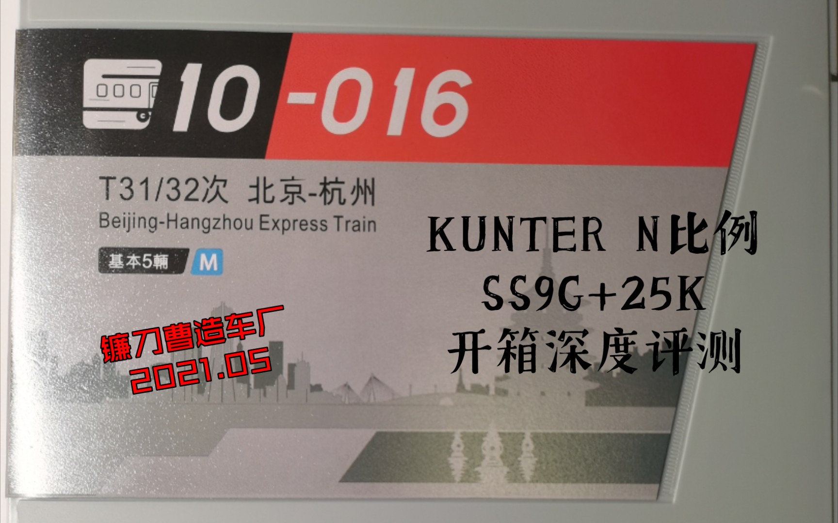 【开箱、测评】 Kunter 昆特 N比例 10016 T31/32,SS9G+25K,北京至杭州,开箱深度测评,向你展示京杭特快的优秀品质哔哩哔哩bilibili