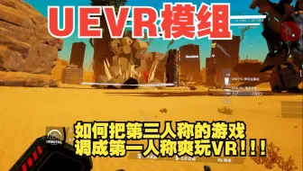 UEVR模组 如何把第三人称的游戏调成第一人称爽玩VR!!!