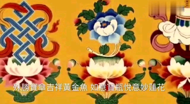 [图]佛歌《八吉祥圣颂》