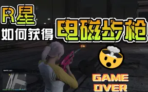 Download Video: 【GTAOL】如何获得永久电磁步枪？每日位置获取