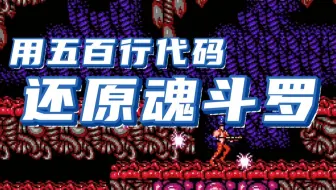 Python也太牛了吧！仅用500行代码就可以轻松写出一个魂斗罗！！！