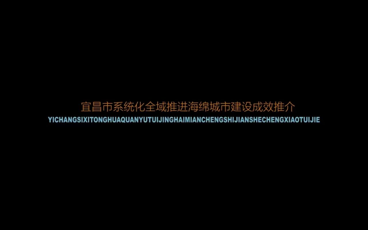 [图]【城水相融】7分07秒，带你看看宜昌海绵城市建设