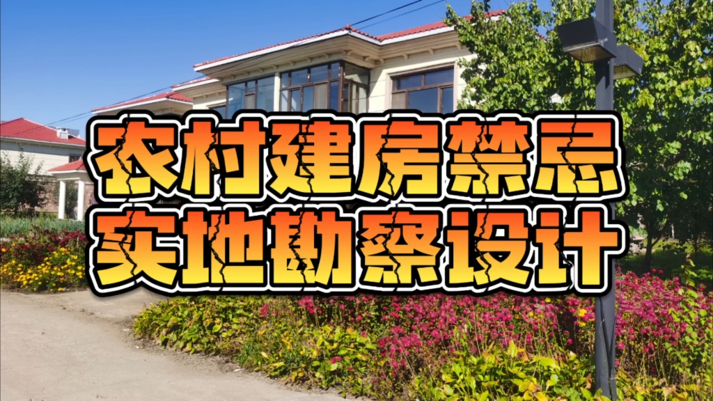 农村建房禁忌实地勘察设计哔哩哔哩bilibili