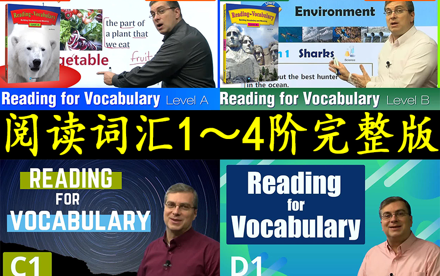 [图]【美国中学生阅读词汇课程】1-4级 完整版 教程 1080P高清 单词提升词汇量 英语课程