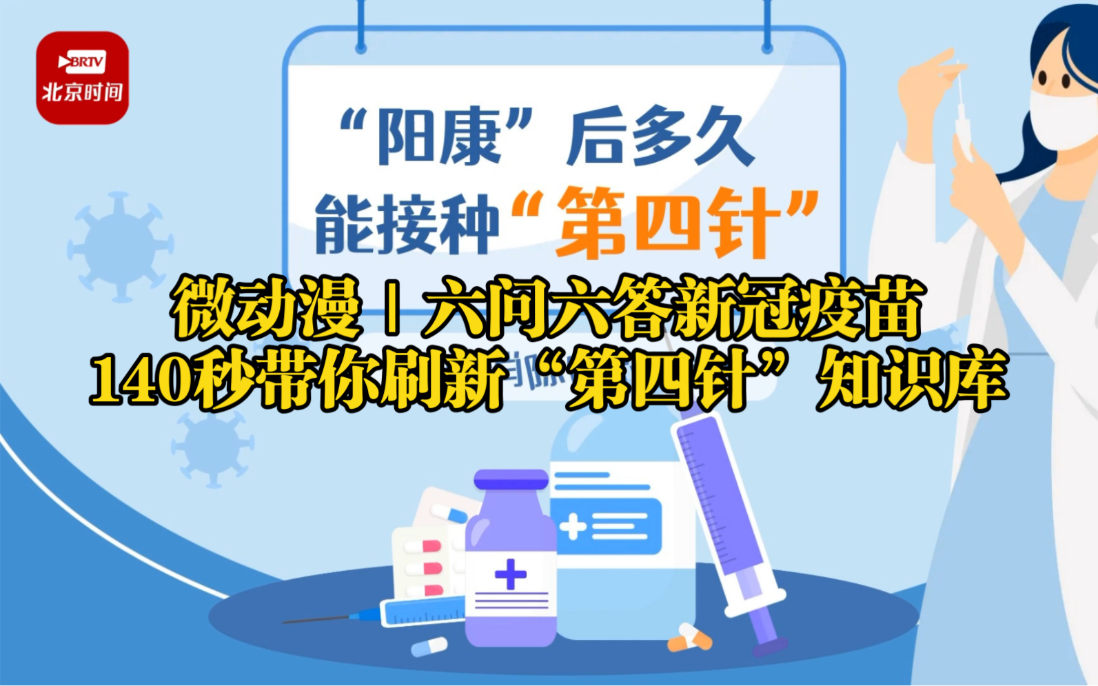 微动漫|六问六答新冠疫苗 140秒带你刷新“第四针”知识库哔哩哔哩bilibili