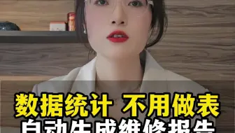 解放双手，不用做表，报修管理系统自动生成维修报告