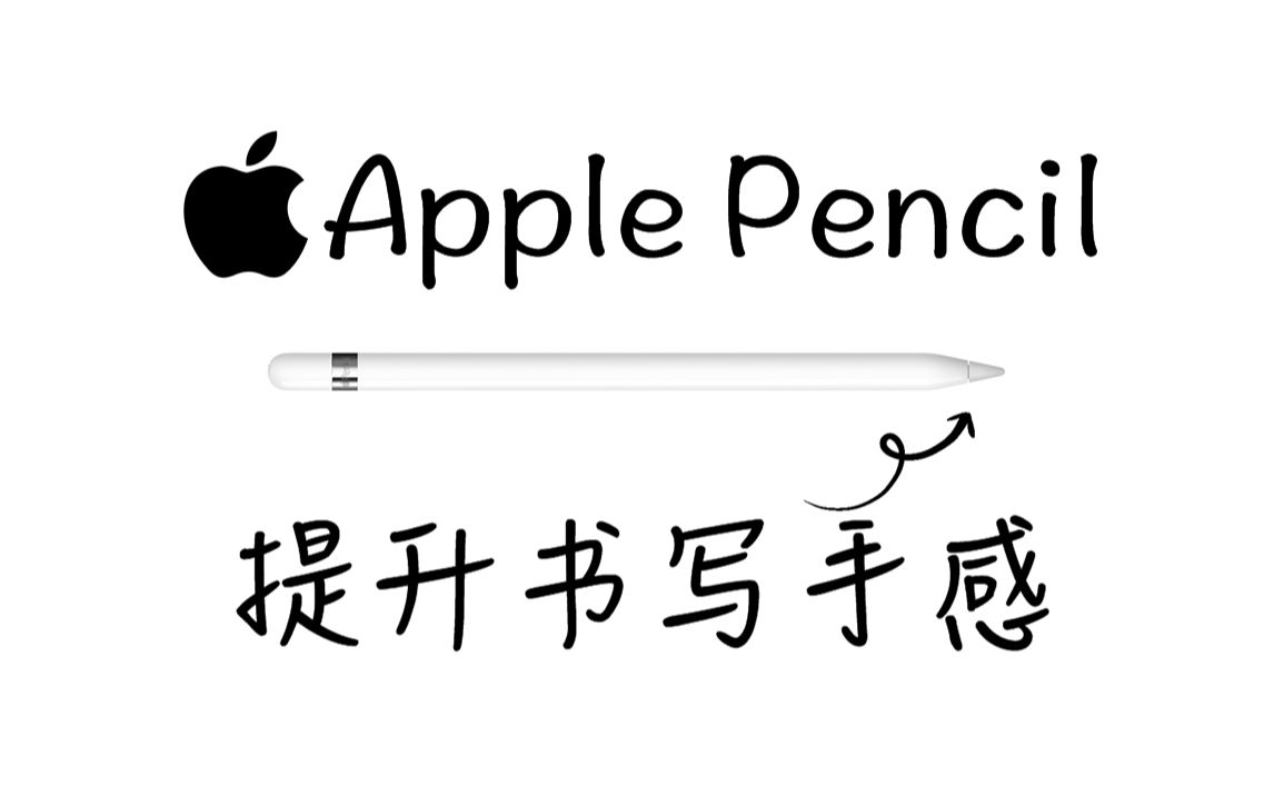 如何大幅提升apple pencil书写手感