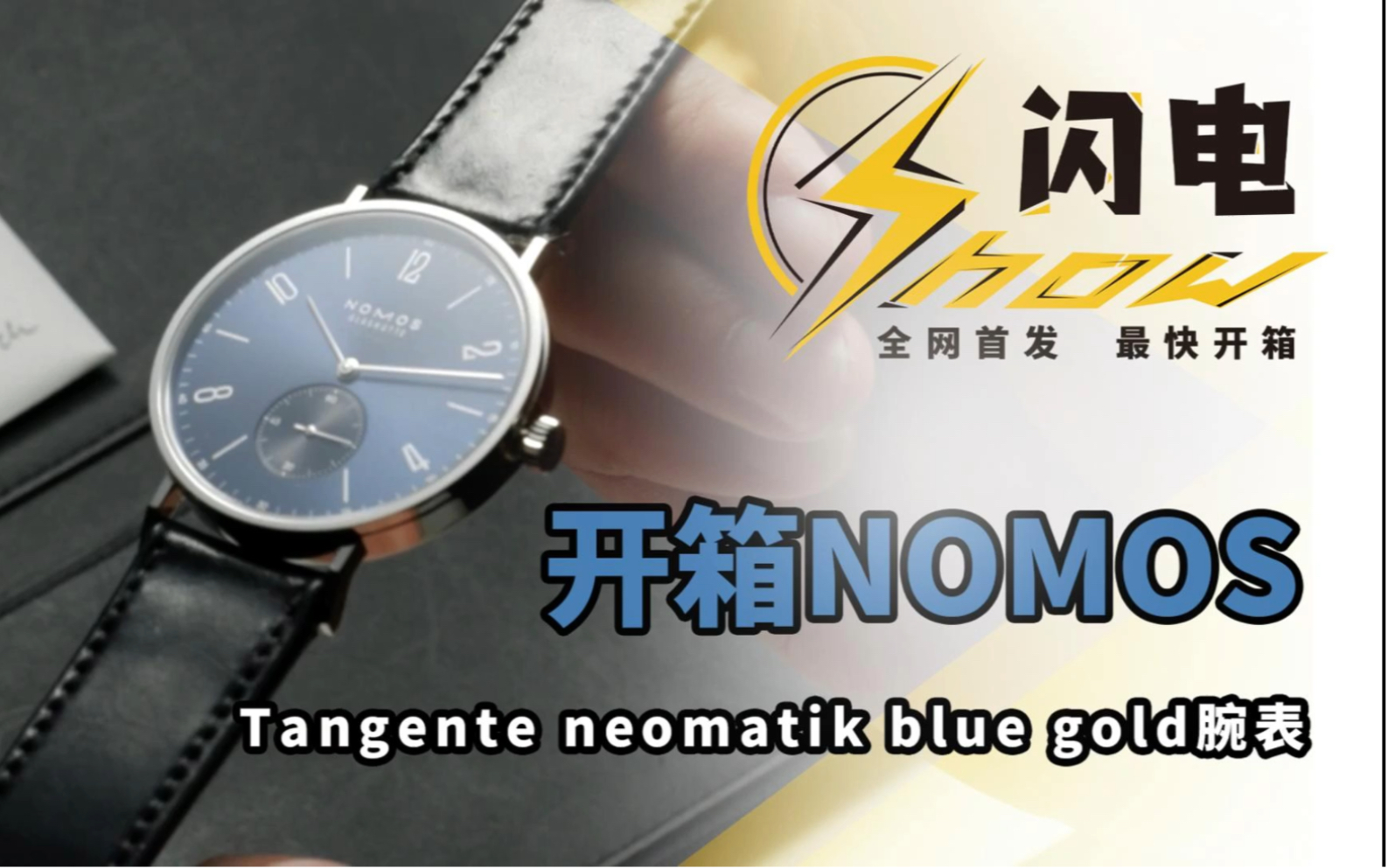 那一抹蓝~~~NOMOS全新Tangente neomatik blue gold腕表开箱 #全网首发 #最快开箱哔哩哔哩bilibili