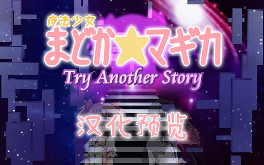 【同人游戏】魔法少女小圆Try Another Story 汉化版 序章预览哔哩哔哩bilibili