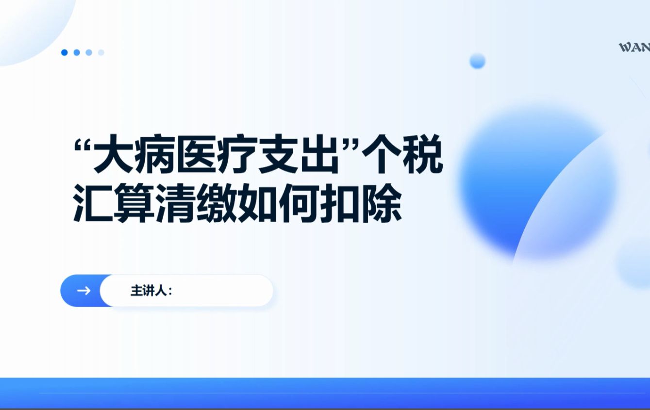 “大病医疗支出“个税汇算清缴如何扣除哔哩哔哩bilibili