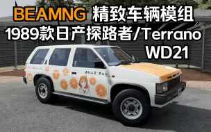 Download Video: BEAMNG精致车辆模组-1989款日产探路者/Terrano（WD21)