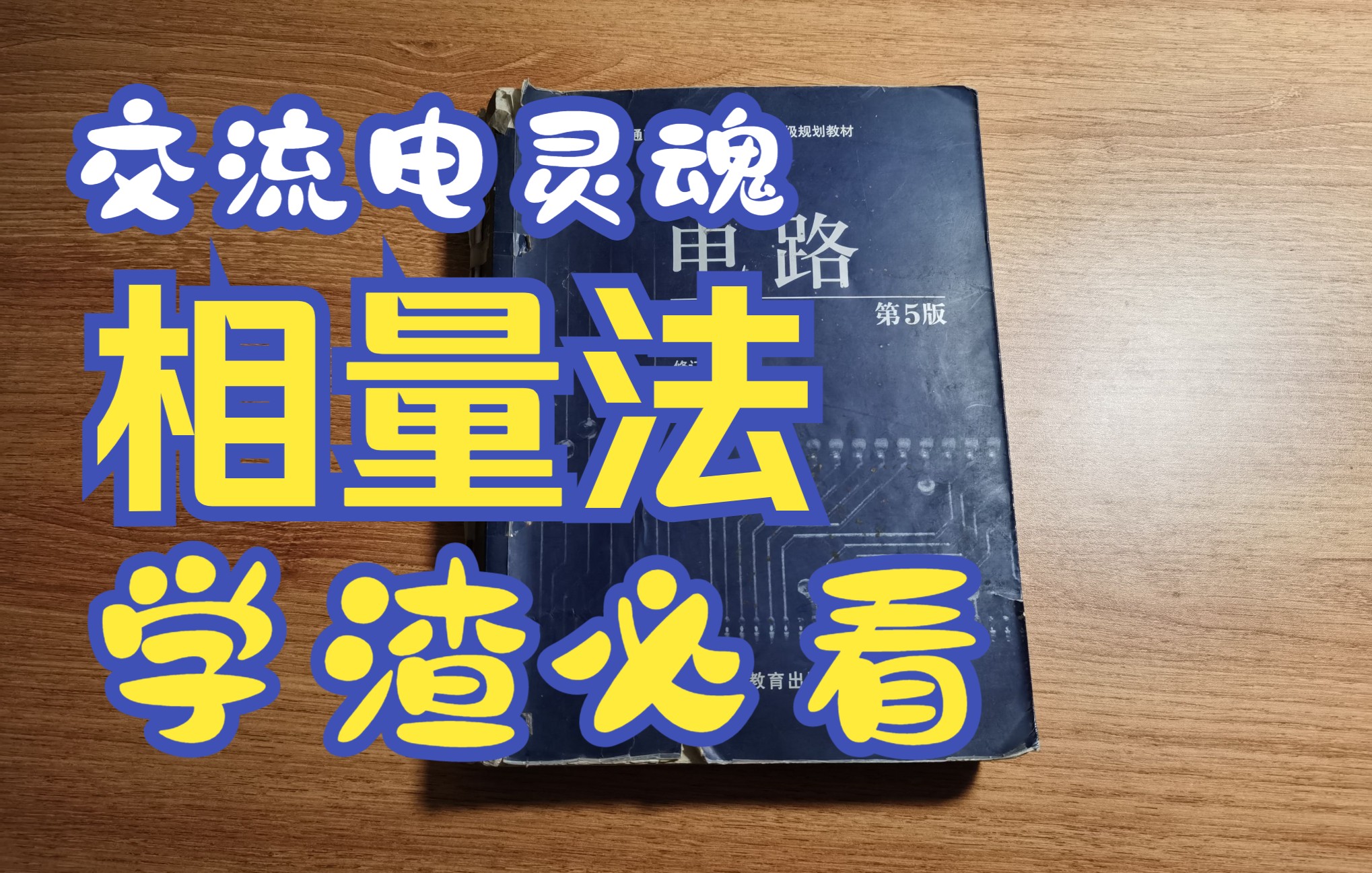 [图]《电路》 第八章 相量法（上）这期内容很关键，是交流电的灵魂