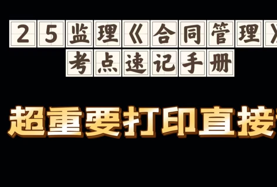 25监理《建设合同管理》考点速记手册,全是重点哔哩哔哩bilibili