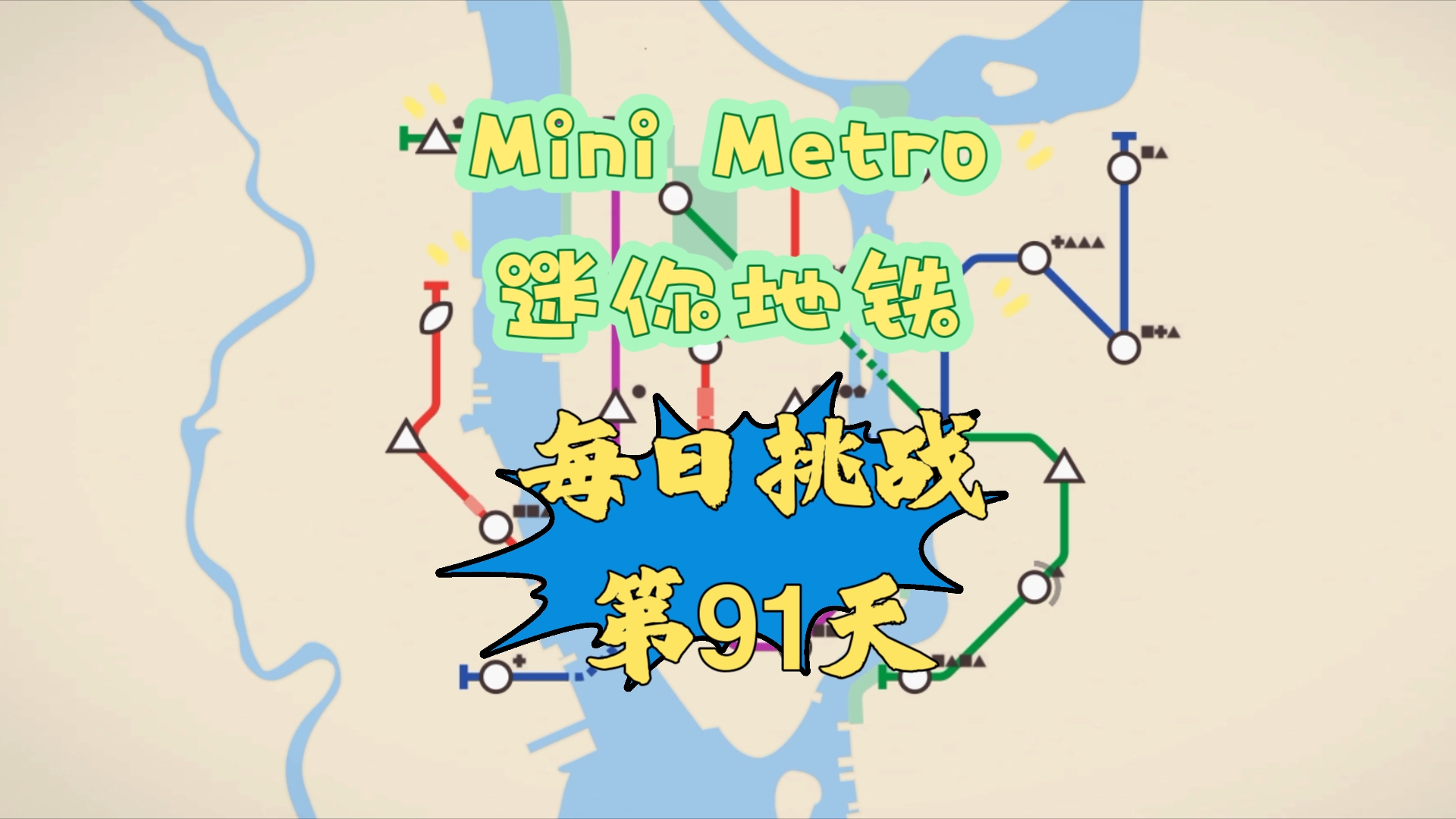 Mini Metro 迷你地铁 每日挑战 第91天 今日运营城市:纽约