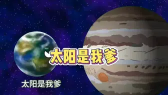 太阳是我爹