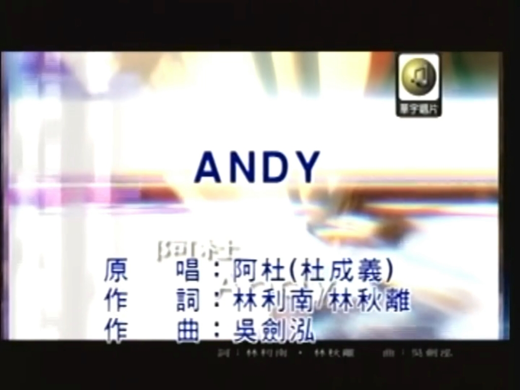 [图]《Andy》阿杜-卡拉OK音质MV