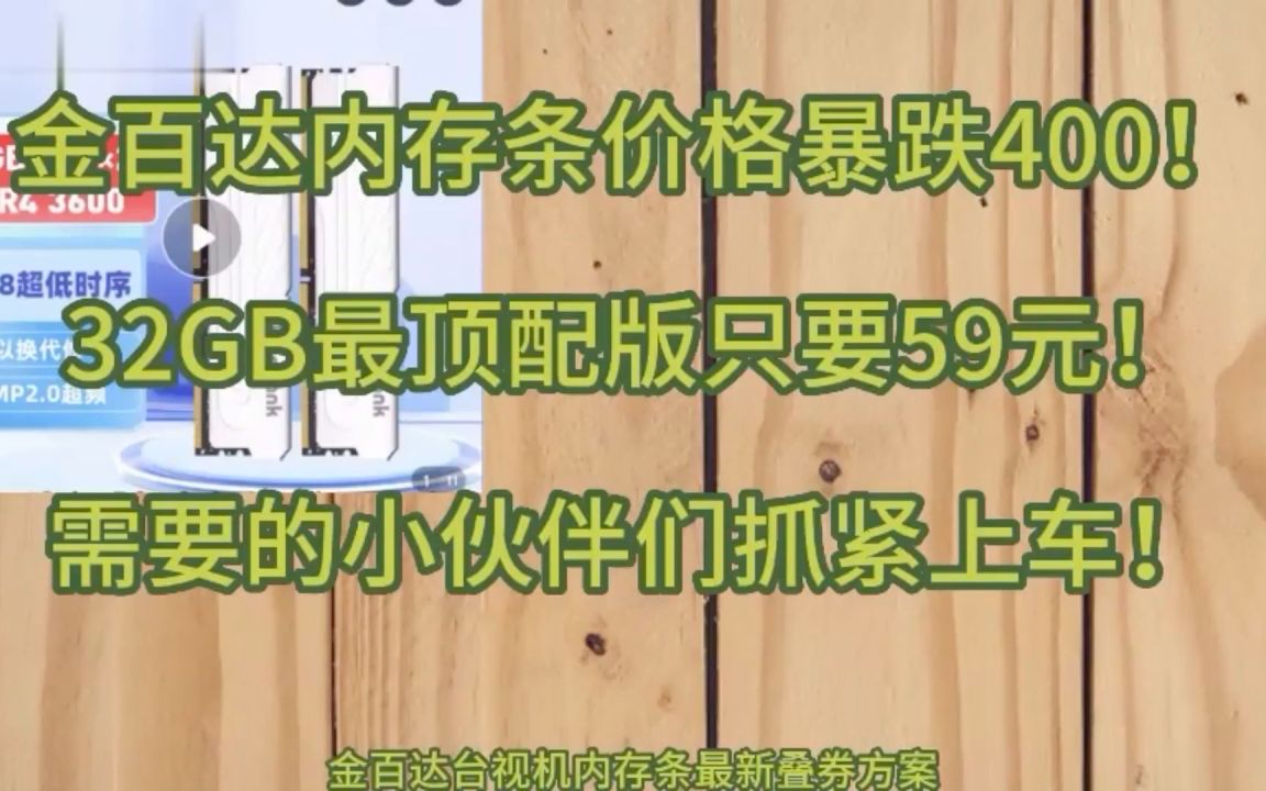 暴跌好价28元就搞到↘金百达内存条双11京东淘宝省钱购买攻略哔哩哔哩bilibili