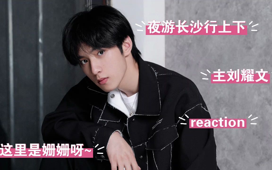 时代少年团夜游长沙记上下主刘耀文reaction这次恐怖之旅乔治来啦哈哈