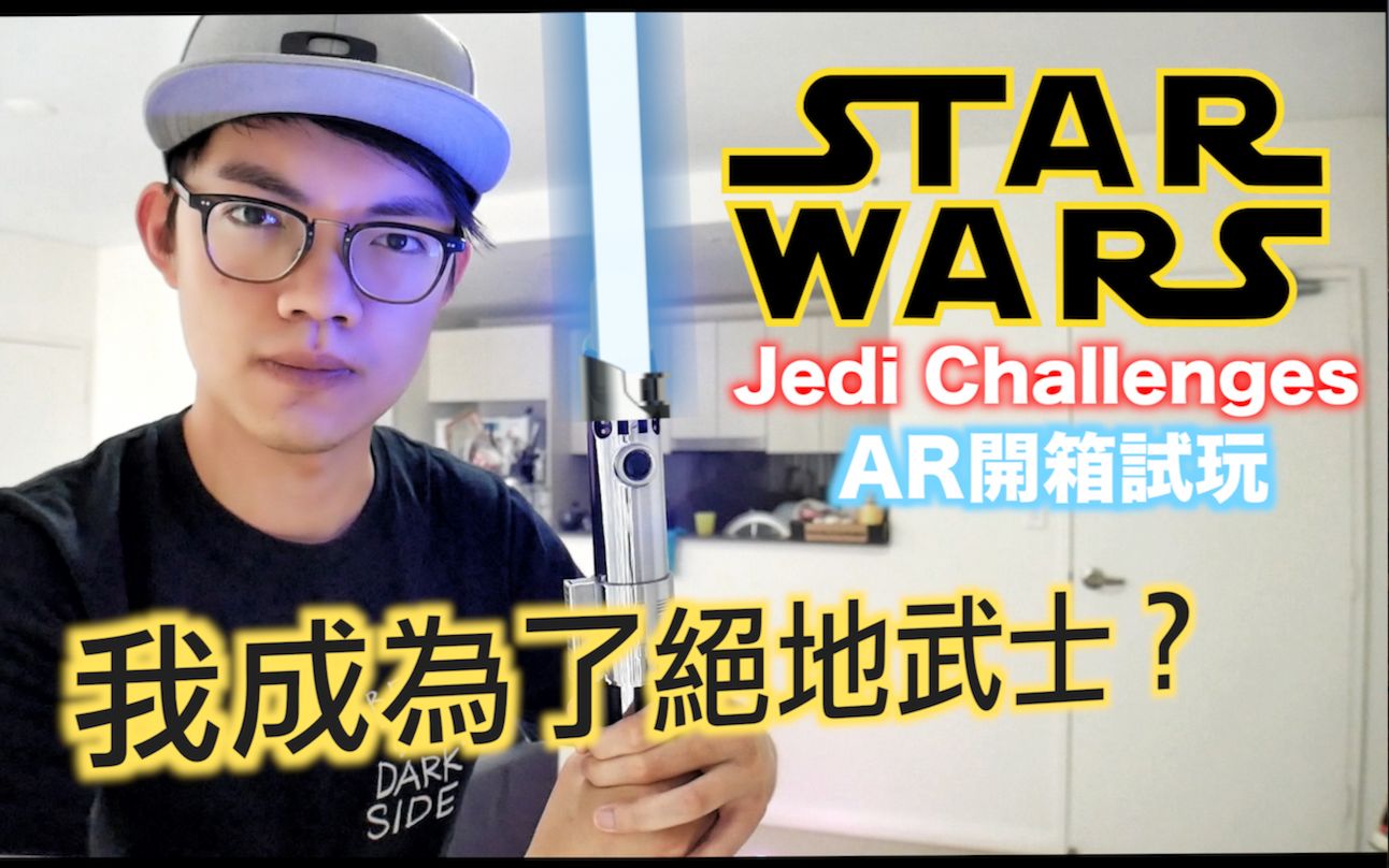 挥舞你的光剑吧!star wars jedi challe