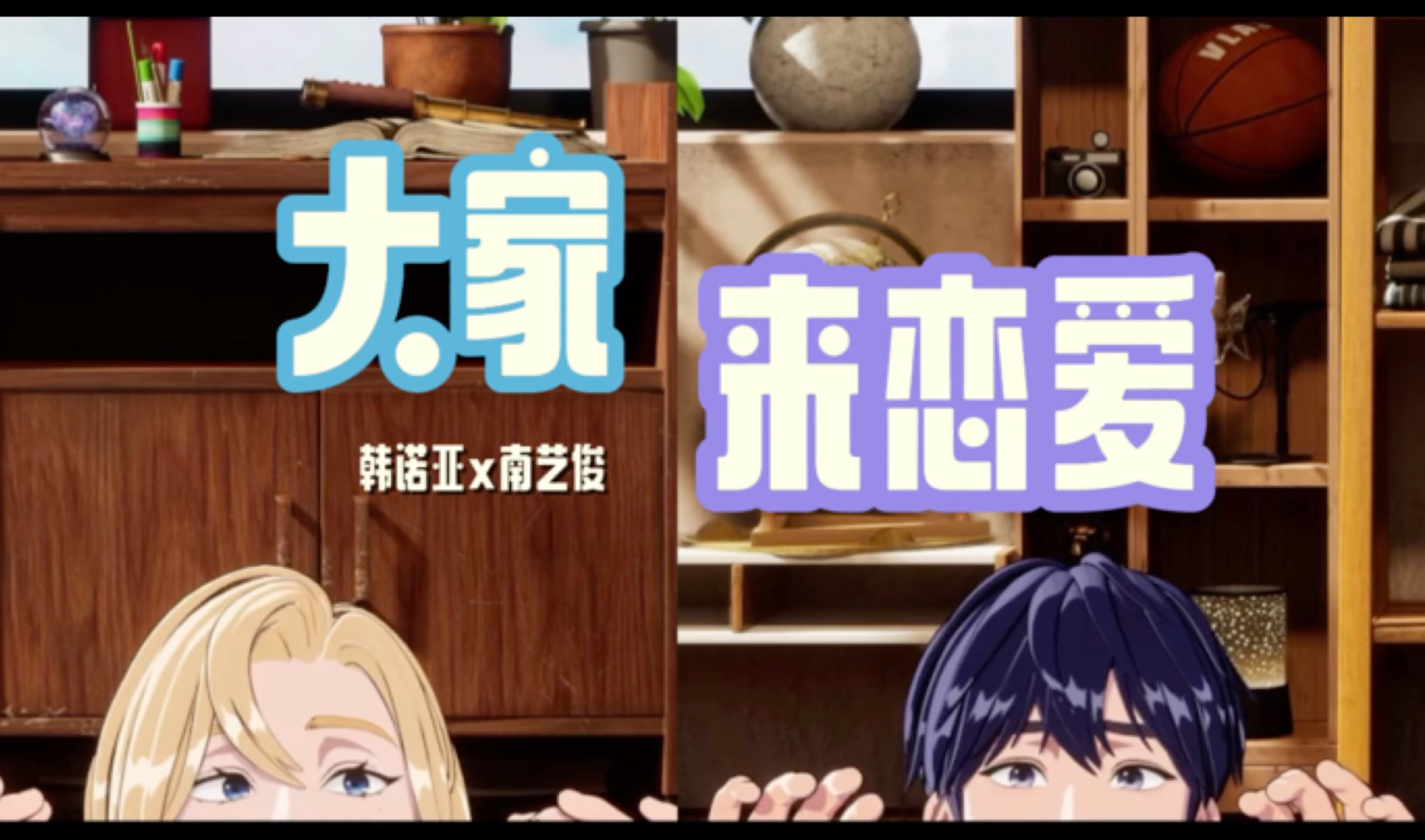 【plave 12cp向】大家来恋爱|520快乐!