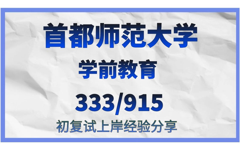 [图]首都师范大学 学前教育考研/24考研初试复试备考经验分享/首都师范大学（首师大）333教育综合/915学前教育学真题资料解析/首师大学前教育考研专业课