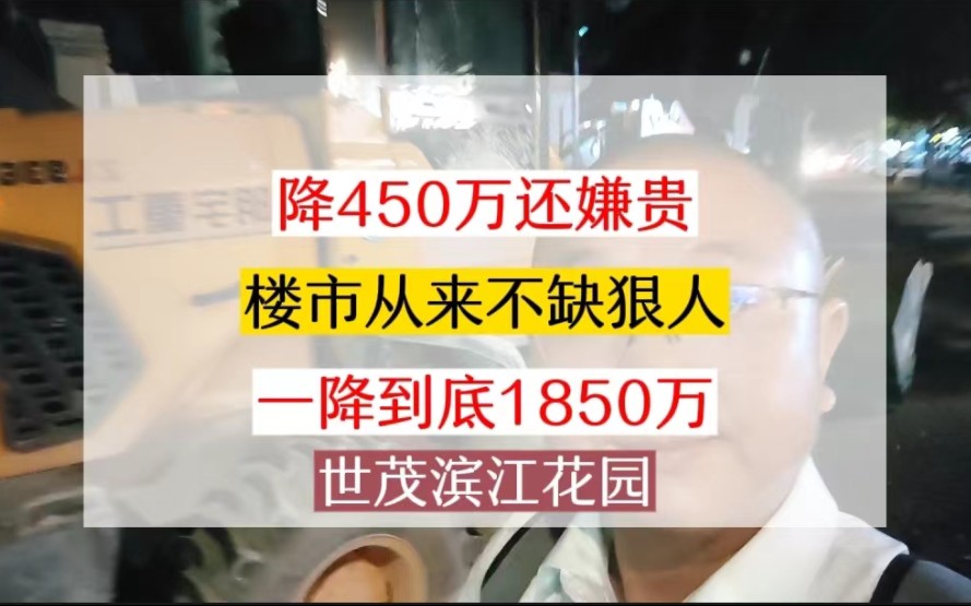 世茂滨江花园的价格竟越来越便宜了?论降价,没有最狠只有更狠!#上海买房 #上海楼市 #世茂滨江花园 #上海二手房 #性价比高的房子哔哩哔哩bilibili