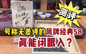 Download Video: 试喝全网销量第一的红茶：号称无差评的凤牌经典58，真能闭眼入？