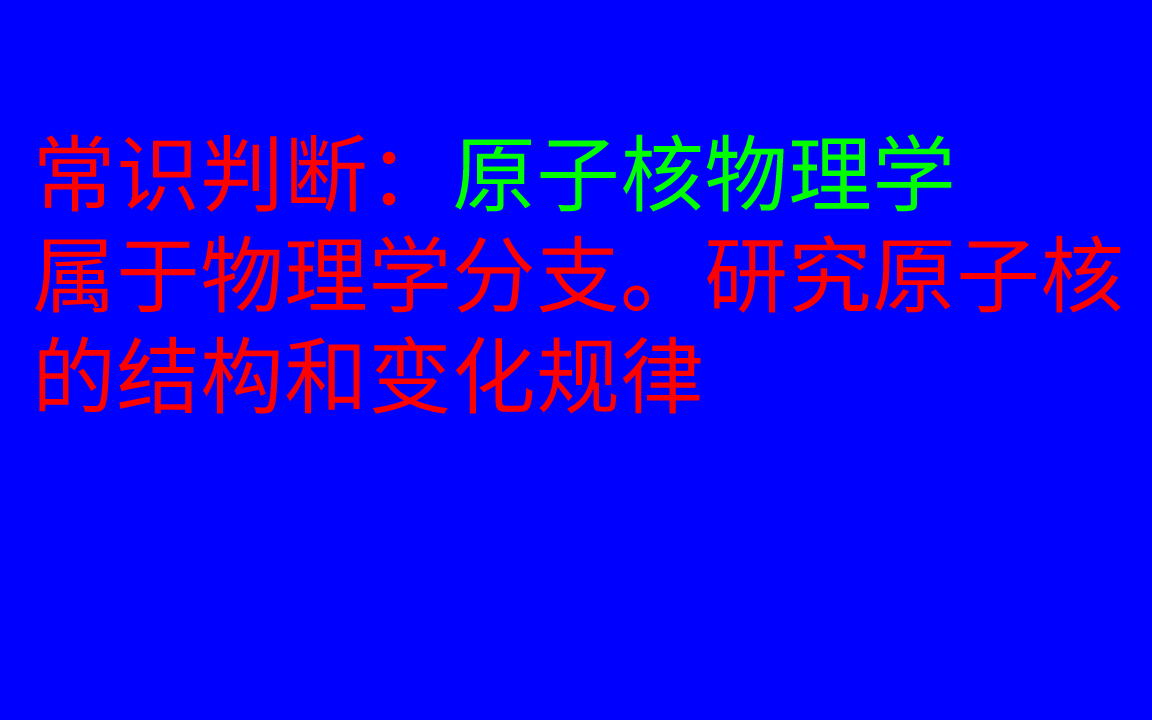 常识判断:原子核物理学卢瑟福原子模型哔哩哔哩bilibili