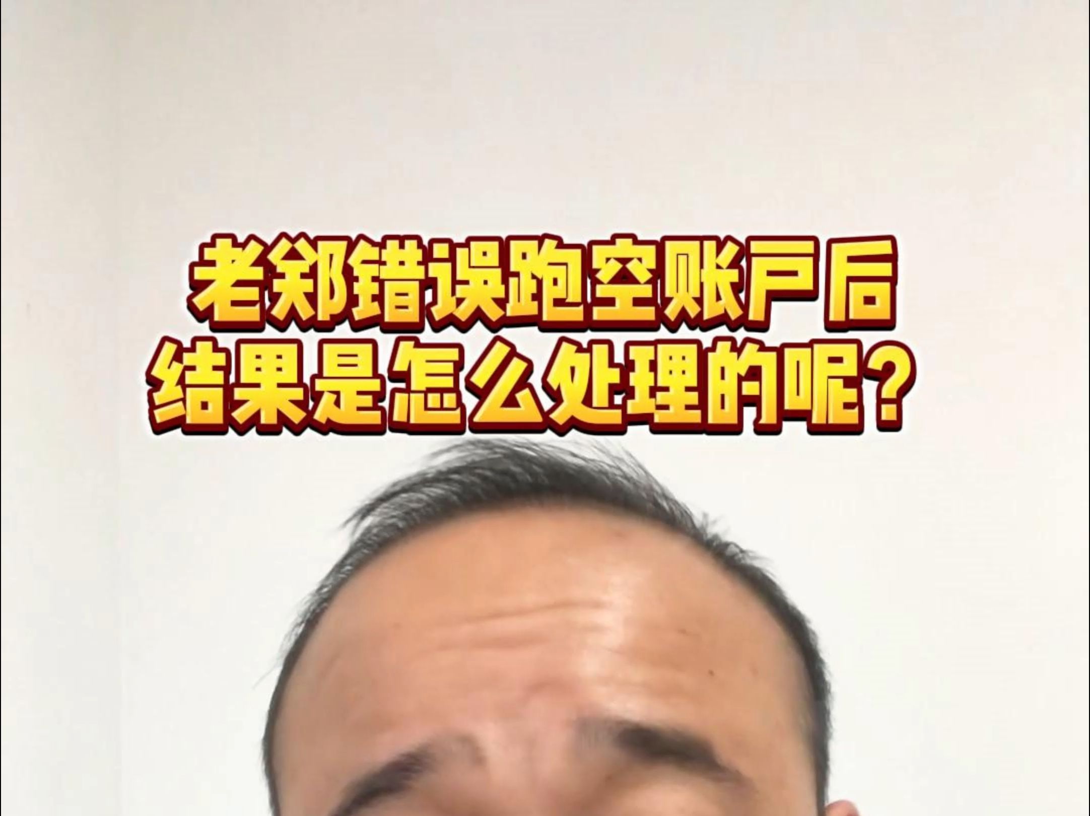 老郑错误跑空账户后结果是怎么处理的呢?作为竞价推广代运营,该有的担当得有!哔哩哔哩bilibili