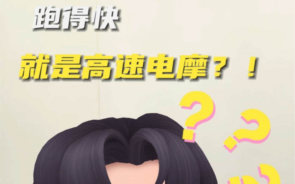 高速电摩的标准是什么?哔哩哔哩bilibili