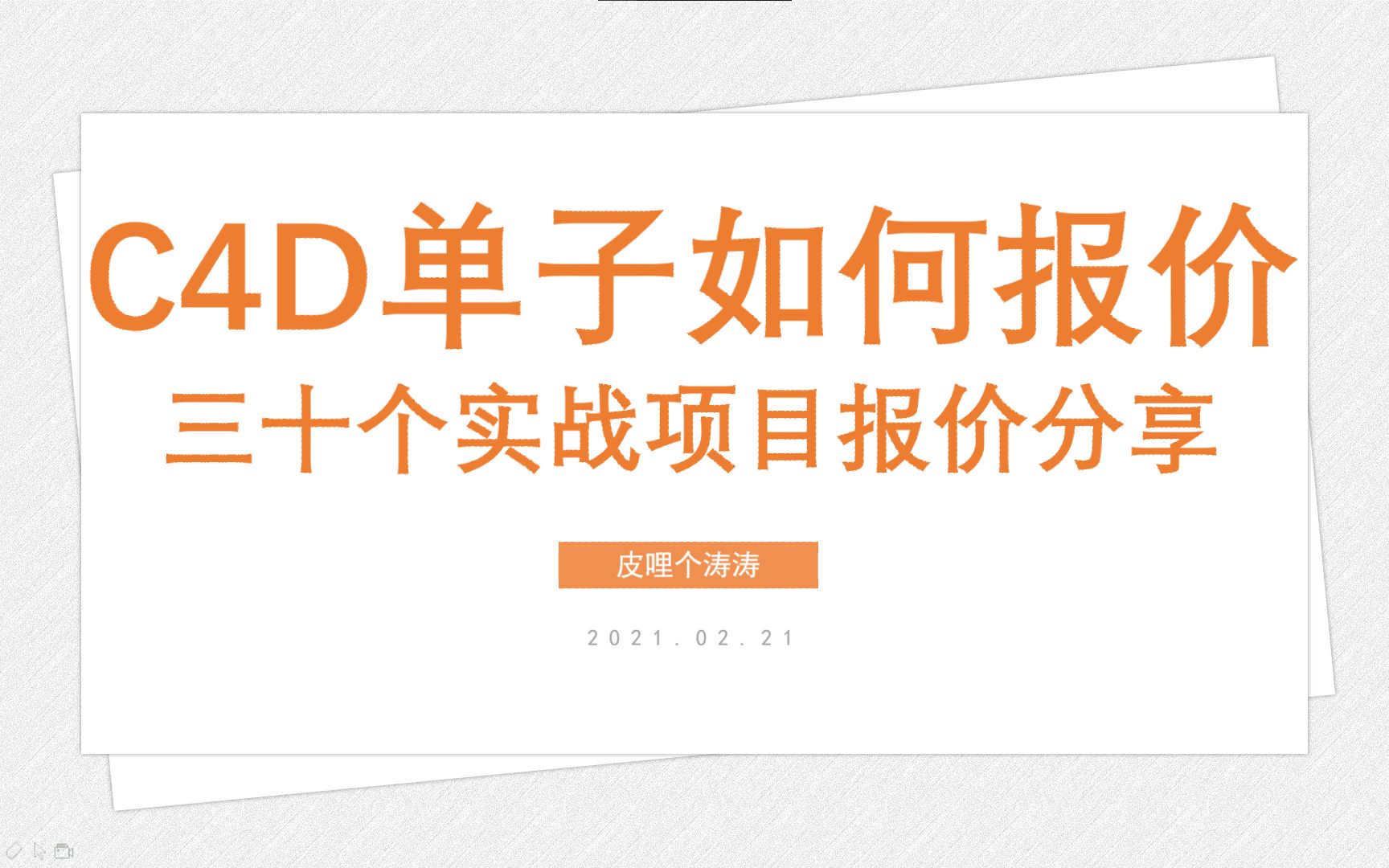 「26个单子,12000块」大学设计狗得罪同行的超干货报价教程哔哩哔哩bilibili