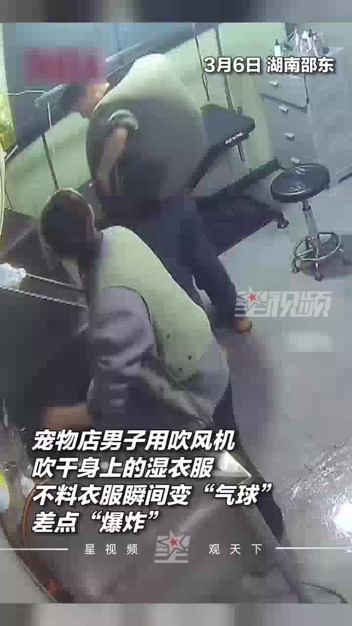 男子用吹风机吹身上湿衣服，不料衣服瞬间变“气球”差点“爆炸”