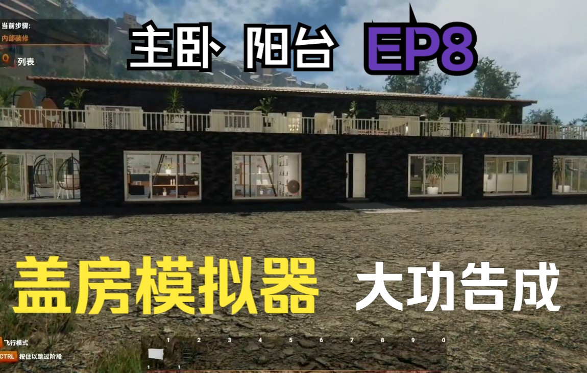 [图]《盖房模拟器》EP8 主卧 阳台 大功告成