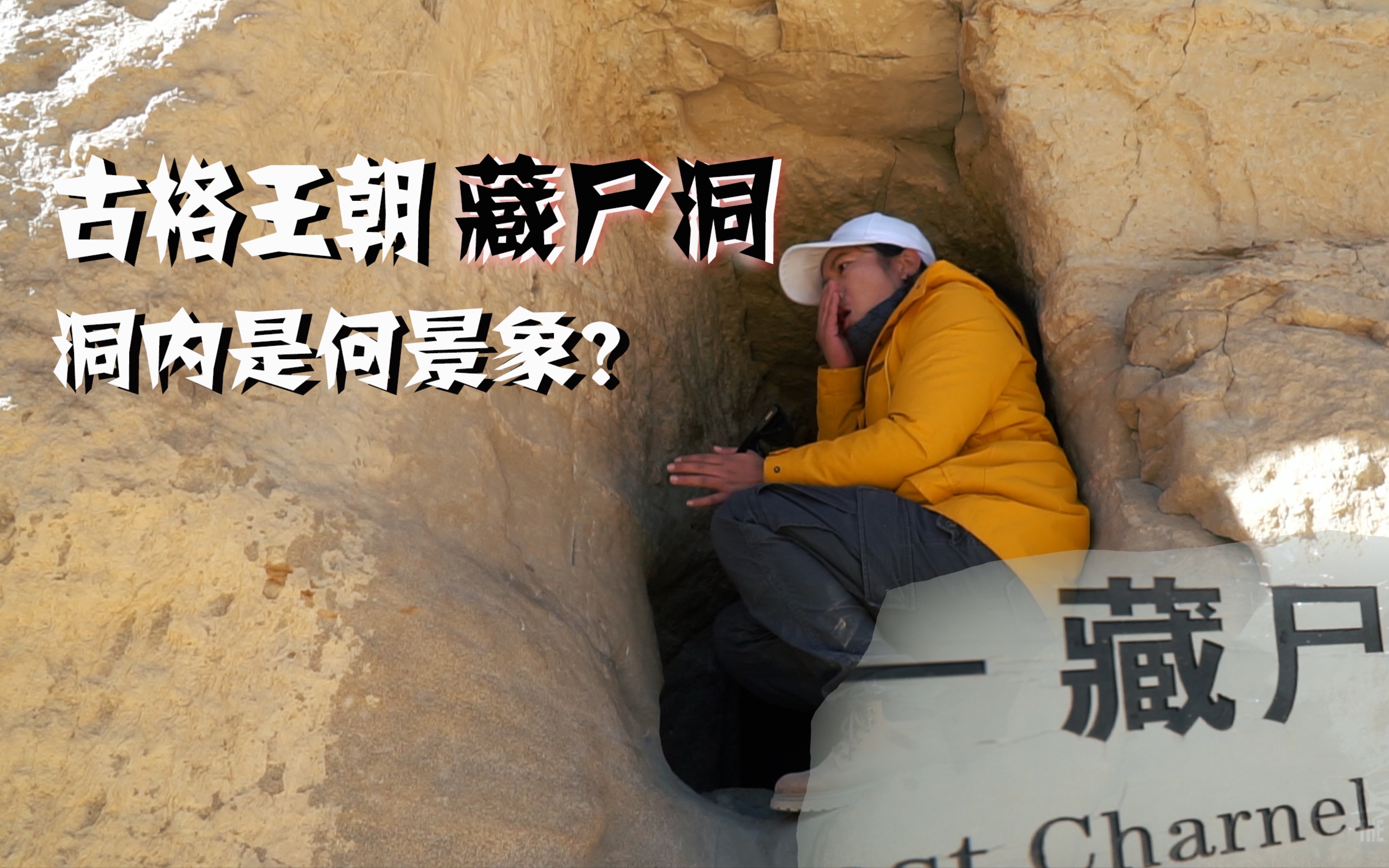 探秘西藏古格藏尸洞,不禁干呕,洞内是何景象?