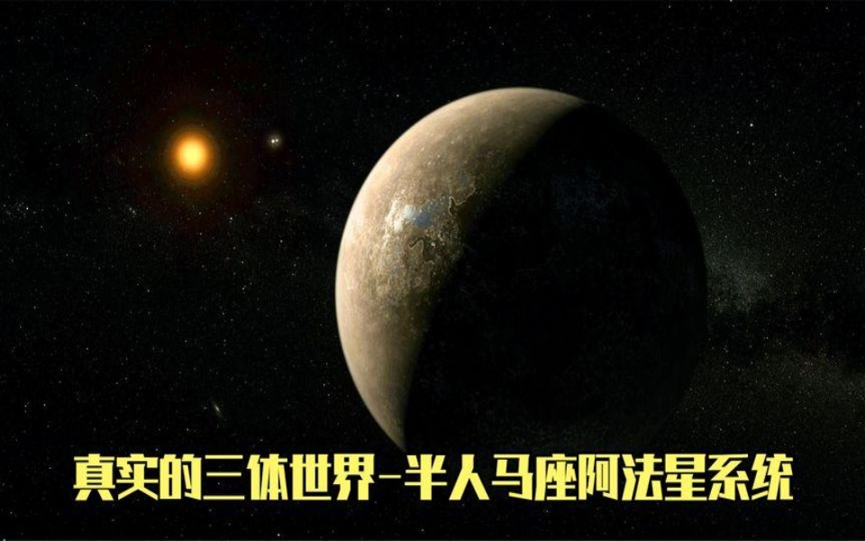 真实的三体世界-半人马座阿法星系统