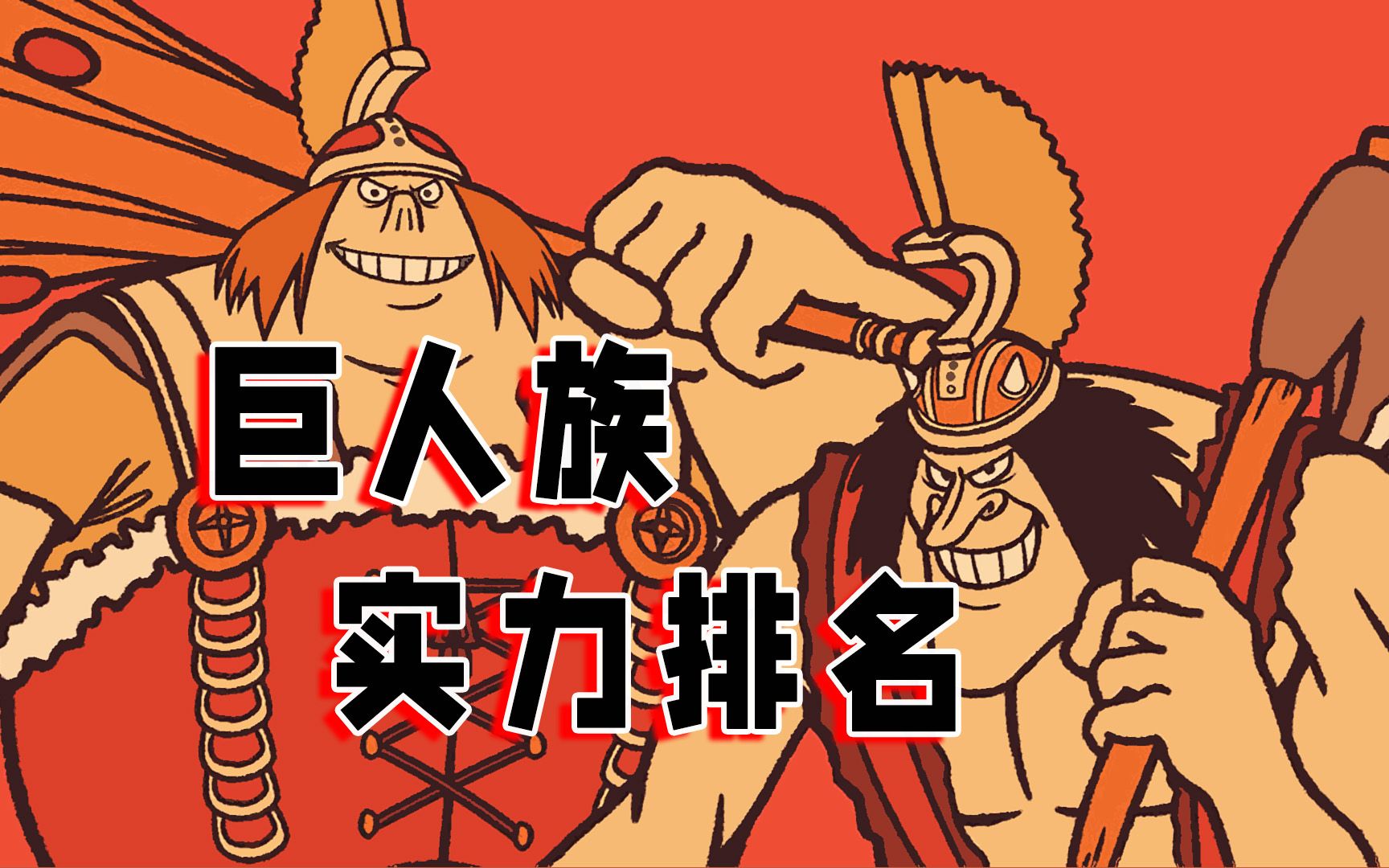 海贼王:巨人族实力排名,第一强国有多强?海尔丁还太年轻