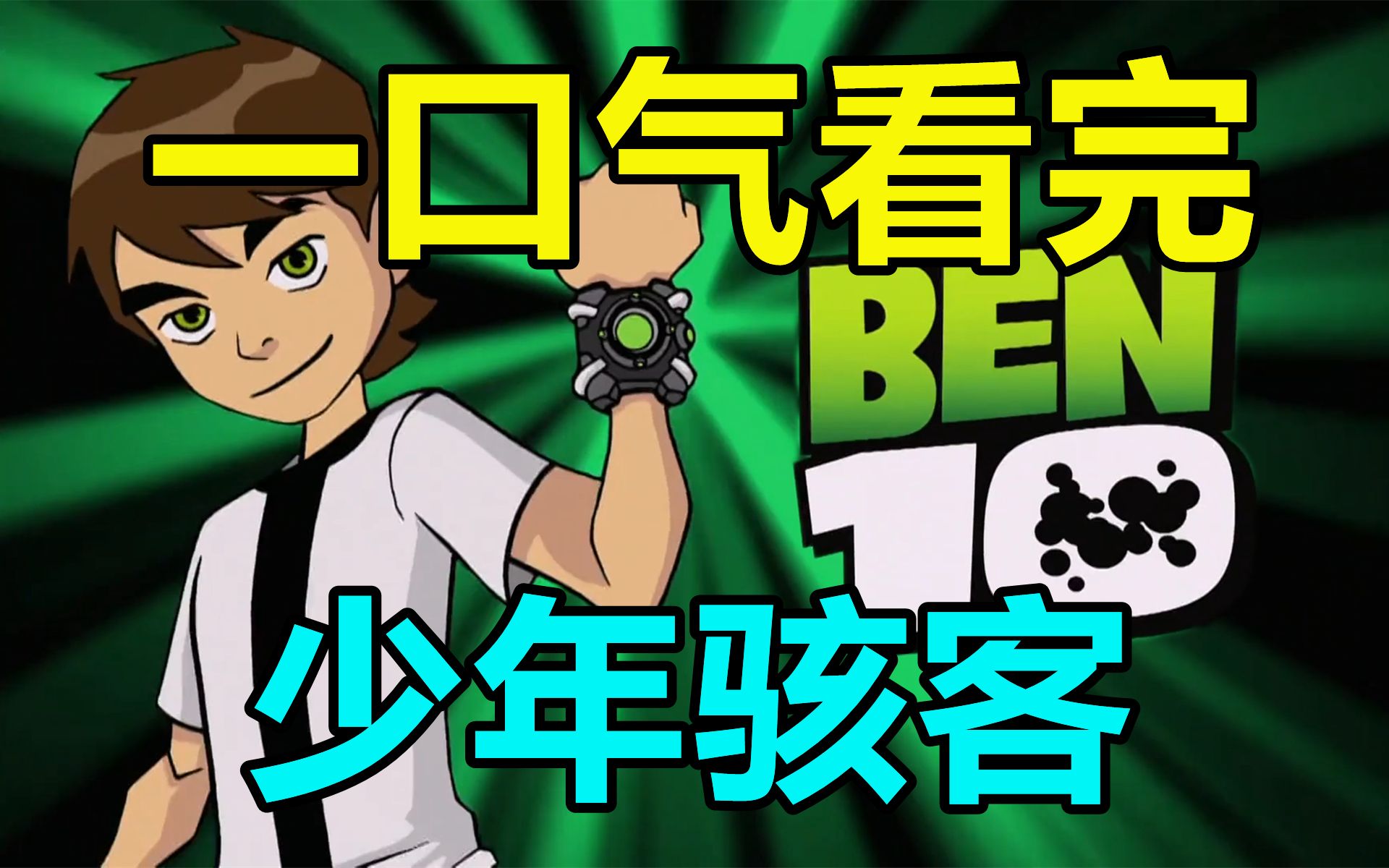 一口气看完,少年骇客BEN10!10岁男孩变身超级英雄哔哩哔哩bilibili