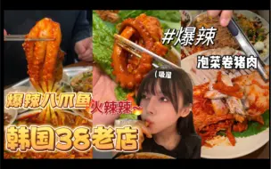 Download Video: 韩国38年的传统老店~爆炒八爪鱼，泡菜小嫩猪，爽滑醋面