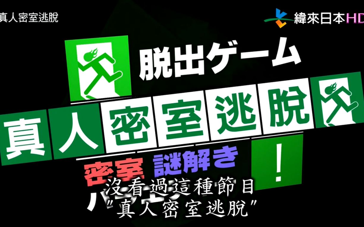 [图]DERO真人密室游戏大逃脱：拆除炸弹+恐怖天花板｜有吉弘行.田村亮.仲里依紗等