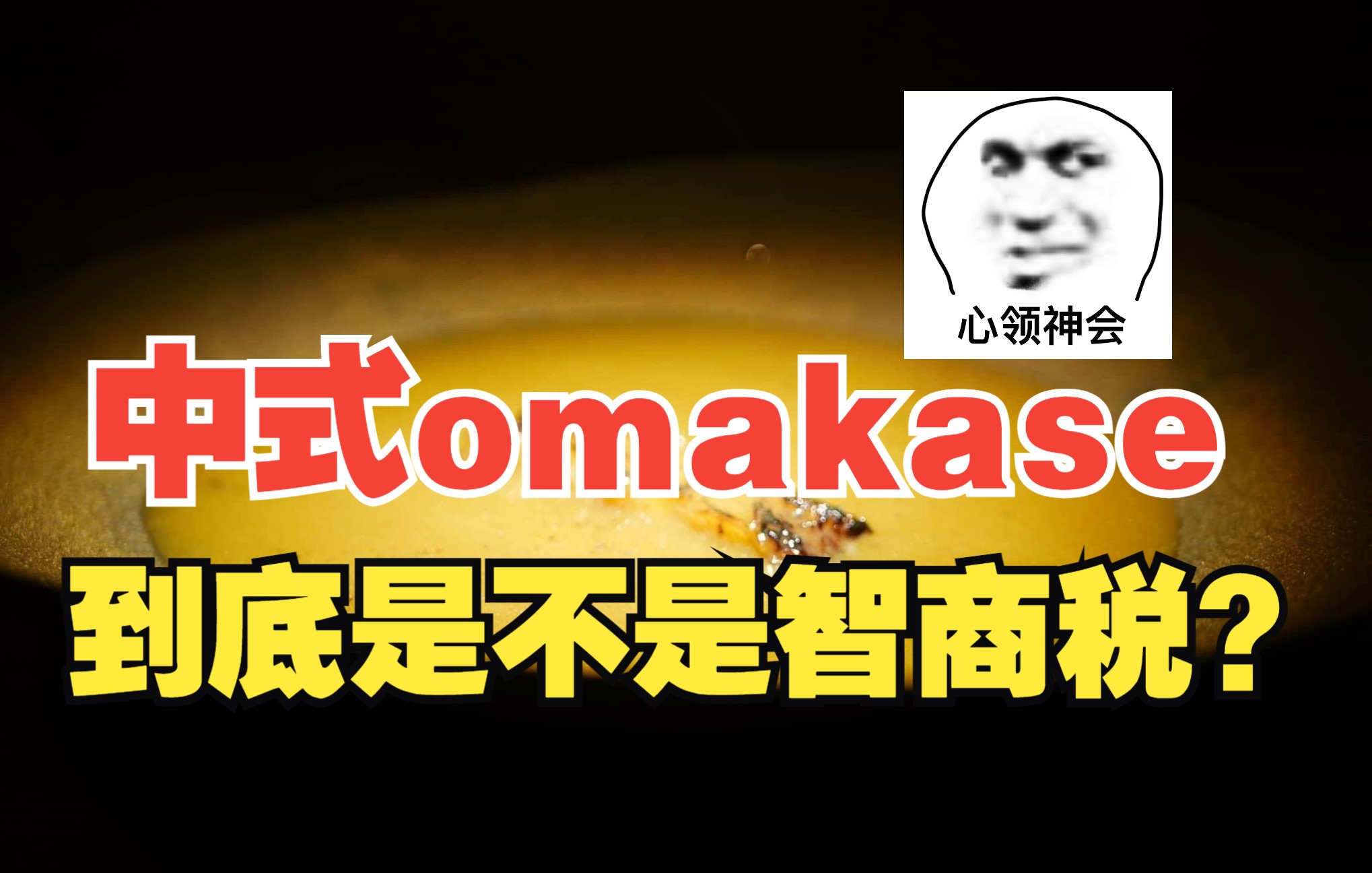 中式的omakase到底是不是智商税?#申晨 #营销思维 #omakase哔哩哔哩bilibili