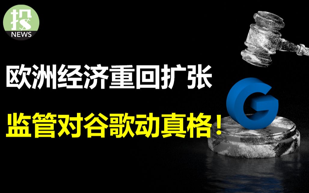 报告:欧洲经济竟重回扩张,还出现通缩!监管对谷歌动真格,列出两大指控;制造业开始裁员了;微软财报交出满意答卷,盘后涨4%哔哩哔哩bilibili